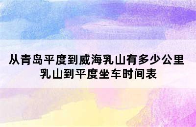 从青岛平度到威海乳山有多少公里 乳山到平度坐车时间表